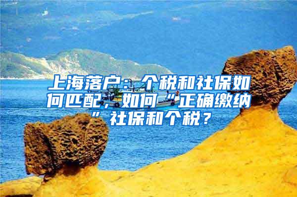 上海落户：个税和社保如何匹配，如何“正确缴纳”社保和个税？