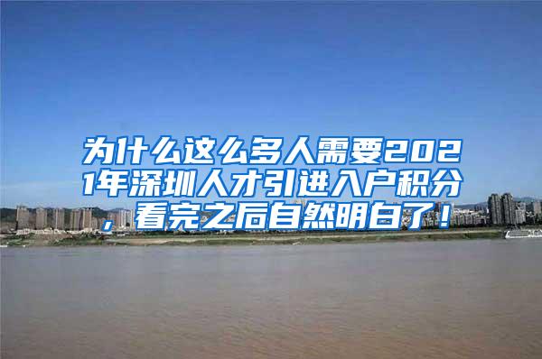 为什么这么多人需要2021年深圳人才引进入户积分，看完之后自然明白了！