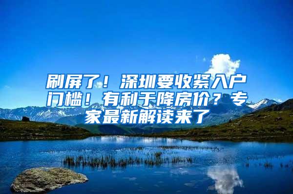 刷屏了！深圳要收紧入户门槛！有利于降房价？专家最新解读来了