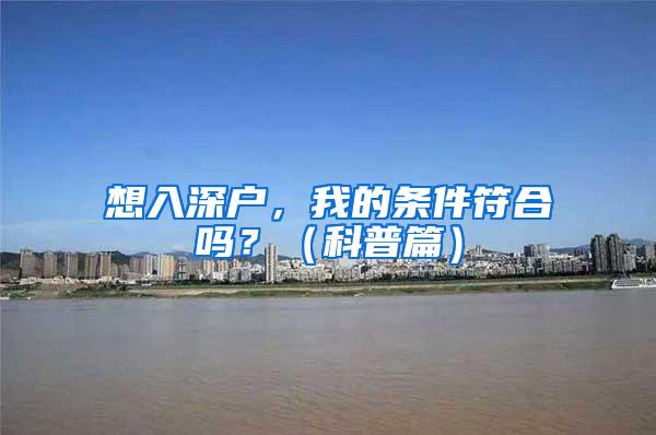 想入深户，我的条件符合吗？（科普篇）