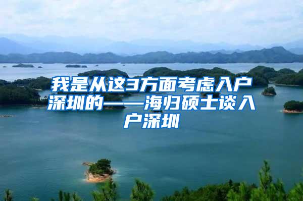 我是从这3方面考虑入户深圳的——海归硕士谈入户深圳