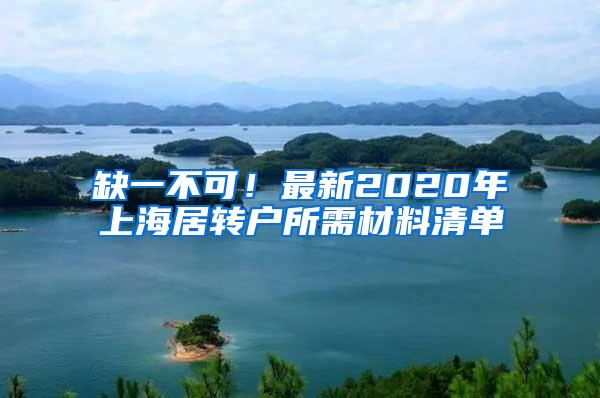 缺一不可！最新2020年上海居转户所需材料清单
