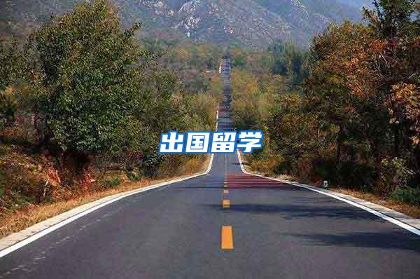 出国留学
