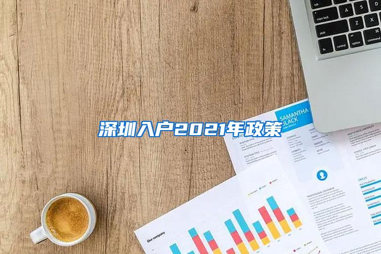 深圳入户2021年政策