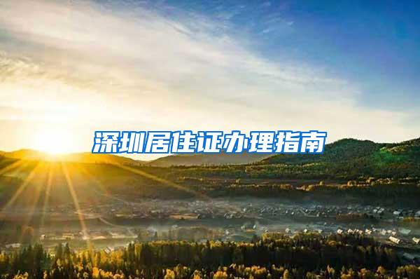 深圳居住证办理指南