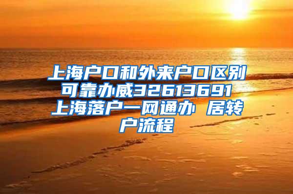 上海户口和外来户口区别 可靠办威32613691 上海落户一网通办 居转户流程