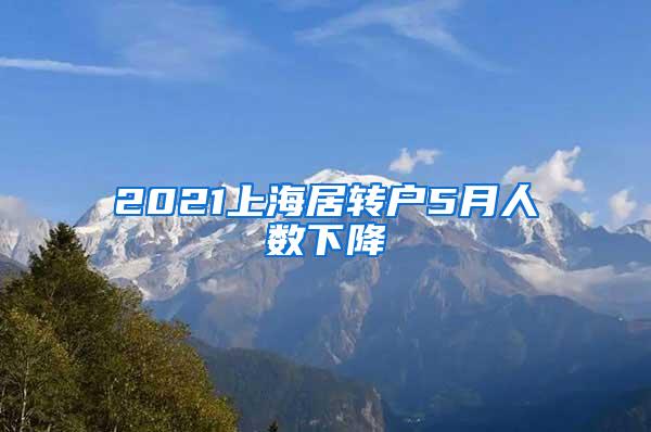 2021上海居转户5月人数下降