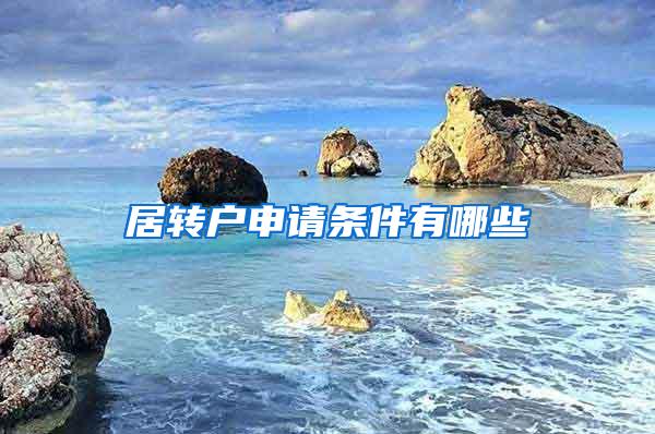 居转户申请条件有哪些