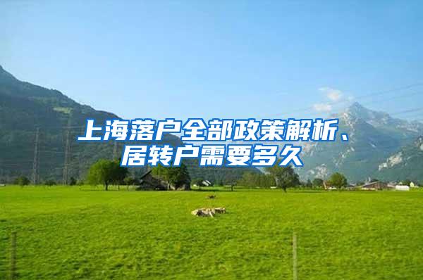 上海落户全部政策解析、居转户需要多久