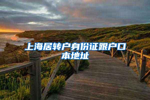 上海居转户身份证跟户口本地址