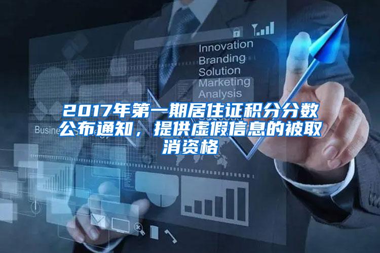 2017年第一期居住证积分分数公布通知，提供虚假信息的被取消资格