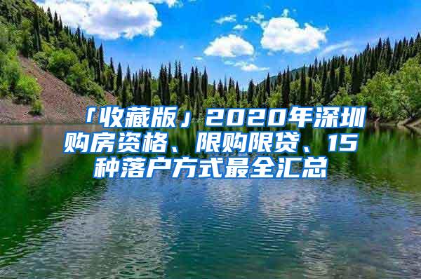 「收藏版」2020年深圳购房资格、限购限贷、15种落户方式最全汇总