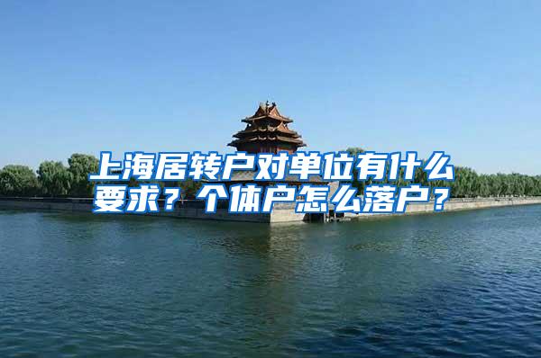 上海居转户对单位有什么要求？个体户怎么落户？