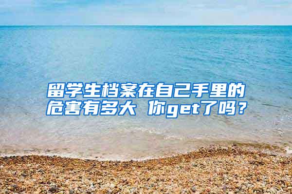 留学生档案在自己手里的危害有多大 你get了吗？