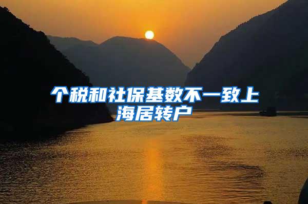 个税和社保基数不一致上海居转户
