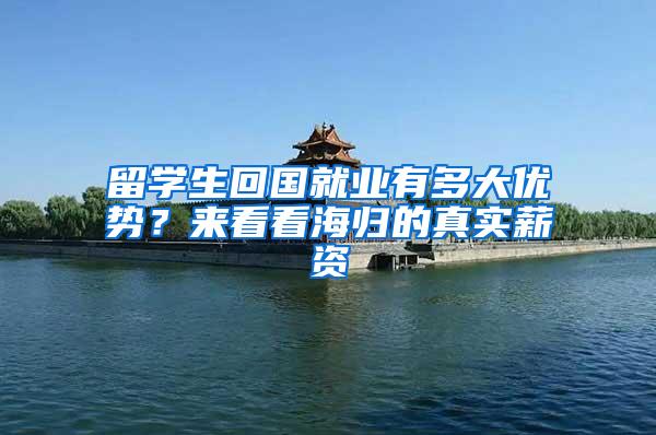留学生回国就业有多大优势？来看看海归的真实薪资