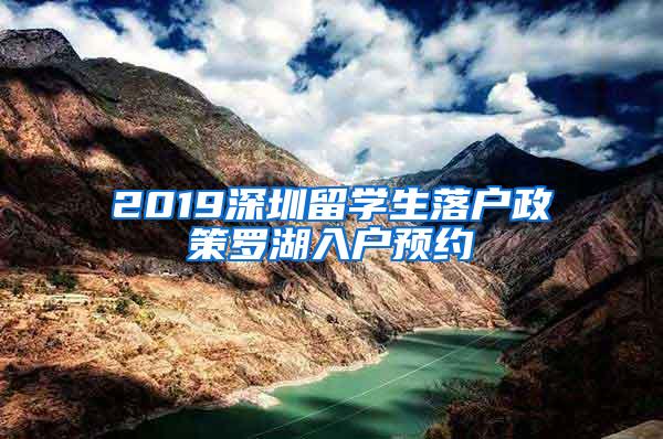 2019深圳留学生落户政策罗湖入户预约