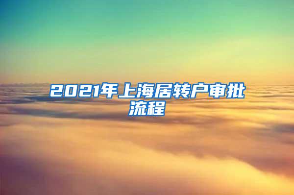 2021年上海居转户审批流程