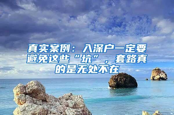 真实案例：入深户一定要避免这些“坑”，套路真的是无处不在