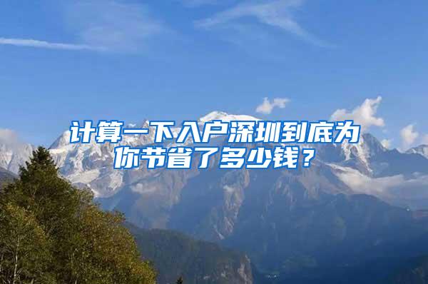 计算一下入户深圳到底为你节省了多少钱？