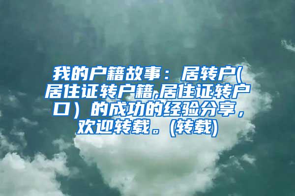 我的户籍故事：居转户(居住证转户籍,居住证转户口）的成功的经验分享，欢迎转载。(转载)