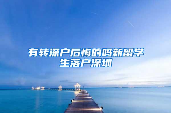 有转深户后悔的吗新留学生落户深圳