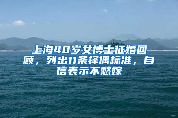 上海40岁女博士征婚回顾，列出11条择偶标准，自信表示不愁嫁