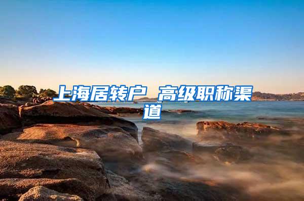 上海居转户 高级职称渠道