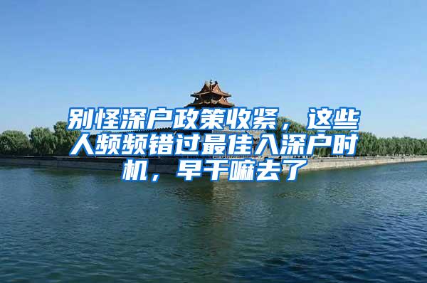 别怪深户政策收紧，这些人频频错过最佳入深户时机，早干嘛去了