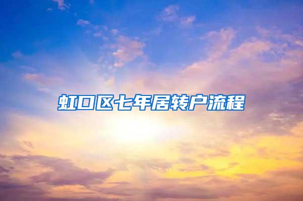 虹口区七年居转户流程
