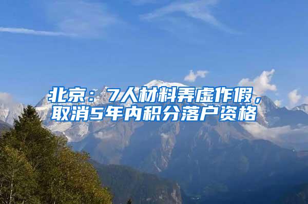 北京：7人材料弄虚作假，取消5年内积分落户资格