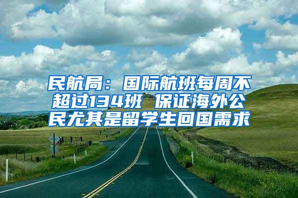 民航局：国际航班每周不超过134班 保证海外公民尤其是留学生回国需求