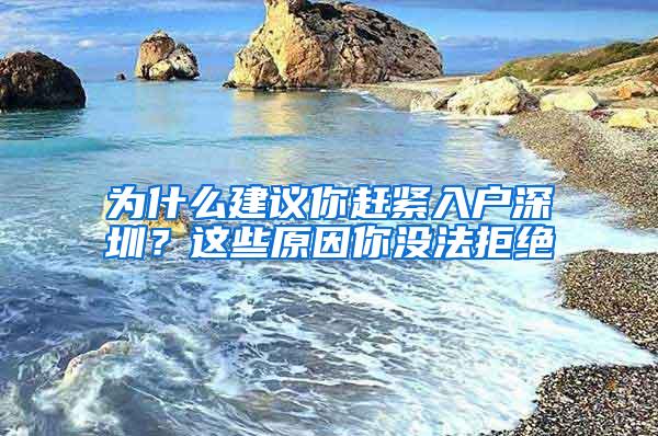 为什么建议你赶紧入户深圳？这些原因你没法拒绝