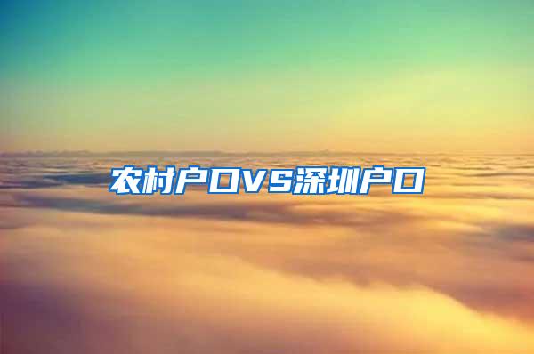 农村户口VS深圳户口