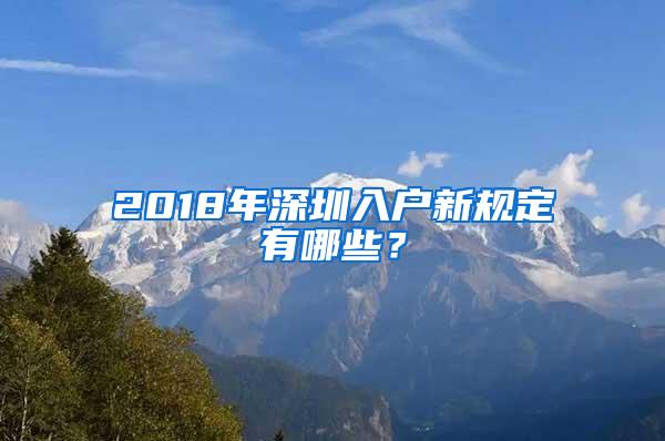 2018年深圳入户新规定有哪些？