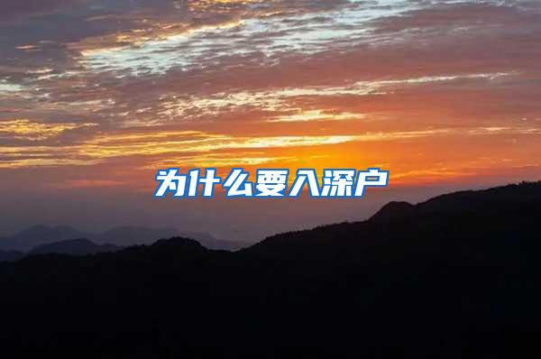 为什么要入深户