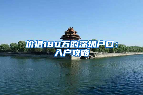 价值180万的深圳户口：入户攻略