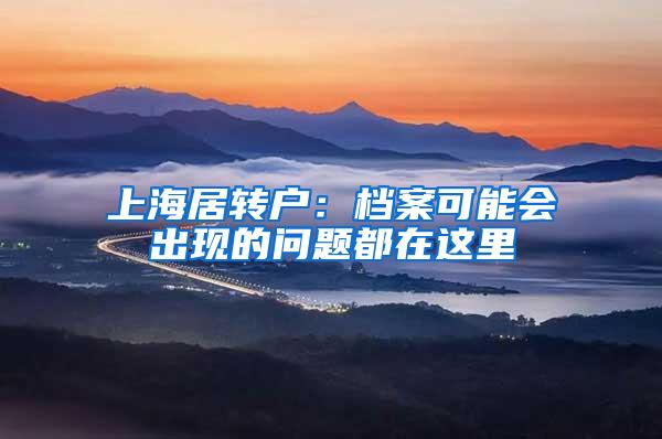 上海居转户：档案可能会出现的问题都在这里