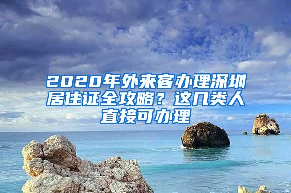 2020年外来客办理深圳居住证全攻略？这几类人直接可办理