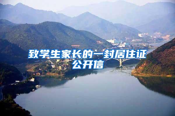 致学生家长的一封居住证公开信