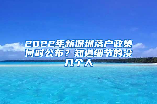 2022年新深圳落户政策何时公布？知道细节的没几个人