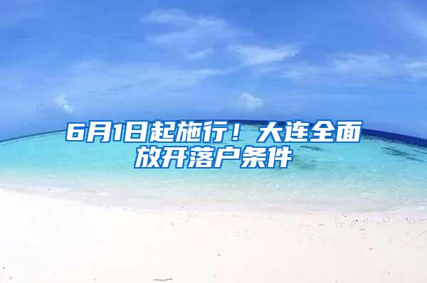 6月1日起施行！大连全面放开落户条件