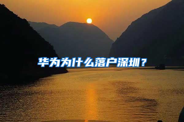 华为为什么落户深圳？
