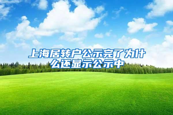 上海居转户公示完了为什么还显示公示中