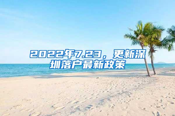 2022年7.23，更新深圳落户最新政策