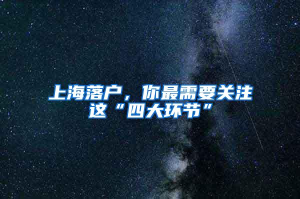 上海落户，你最需要关注这“四大环节”