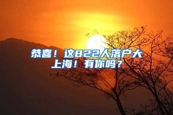 恭喜！这822人落户大上海！有你吗？