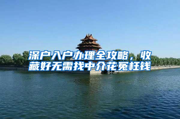 深户入户办理全攻略，收藏好无需找中介花冤枉钱
