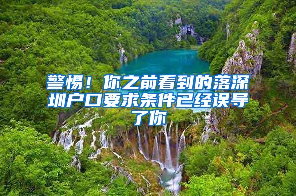 警惕！你之前看到的落深圳户口要求条件已经误导了你