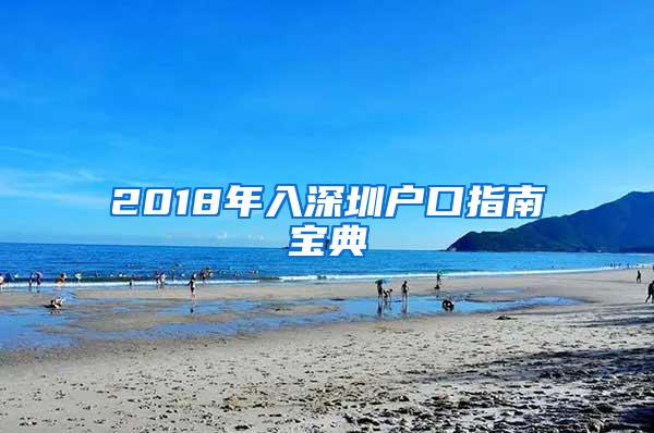 2018年入深圳户口指南宝典